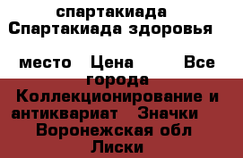 12.1) спартакиада : Спартакиада здоровья  1 место › Цена ­ 49 - Все города Коллекционирование и антиквариат » Значки   . Воронежская обл.,Лиски г.